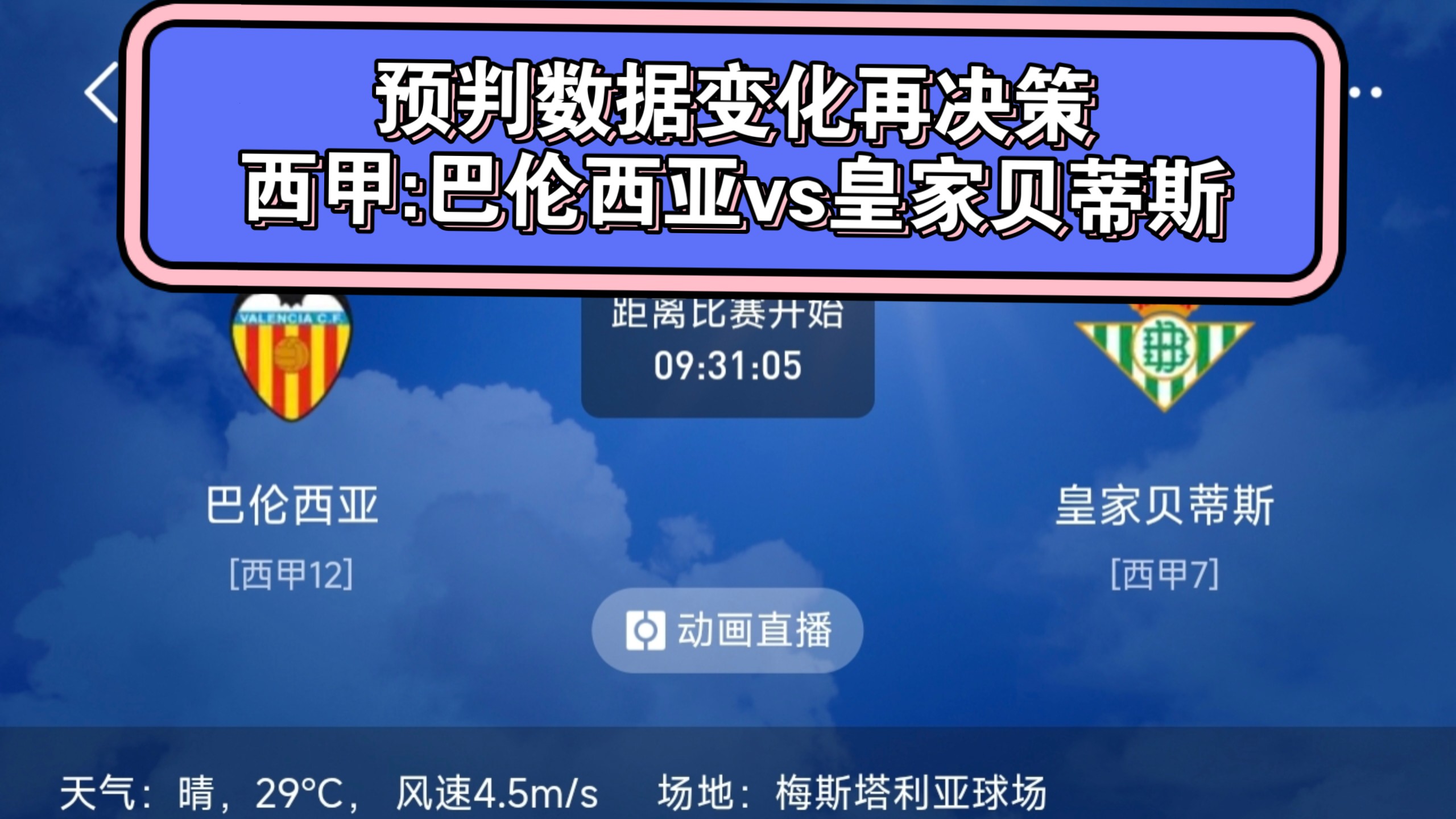 西甲:巴伦西亚vs皇家贝蒂斯——预判数据变化再决定