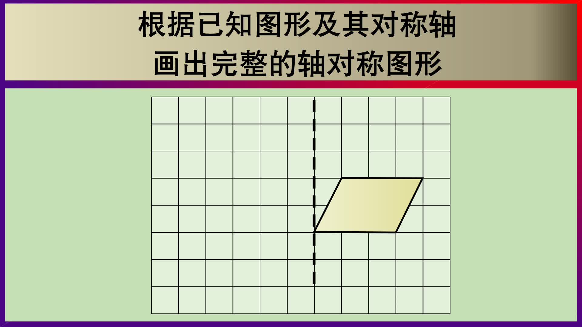 五年级数学:根据已知图形及其对称轴,画出完整的轴对称图形哔哩哔哩bilibili