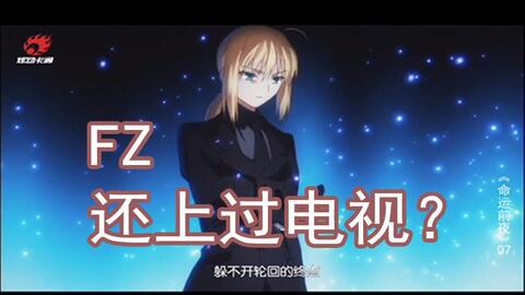炫动卡通电视台命运前夜 Fate Zero 中文主题曲 自制 哔哩哔哩 つロ干杯 Bilibili