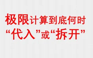 Tải video: 极限计算到底何时“代入”或“拆开”？