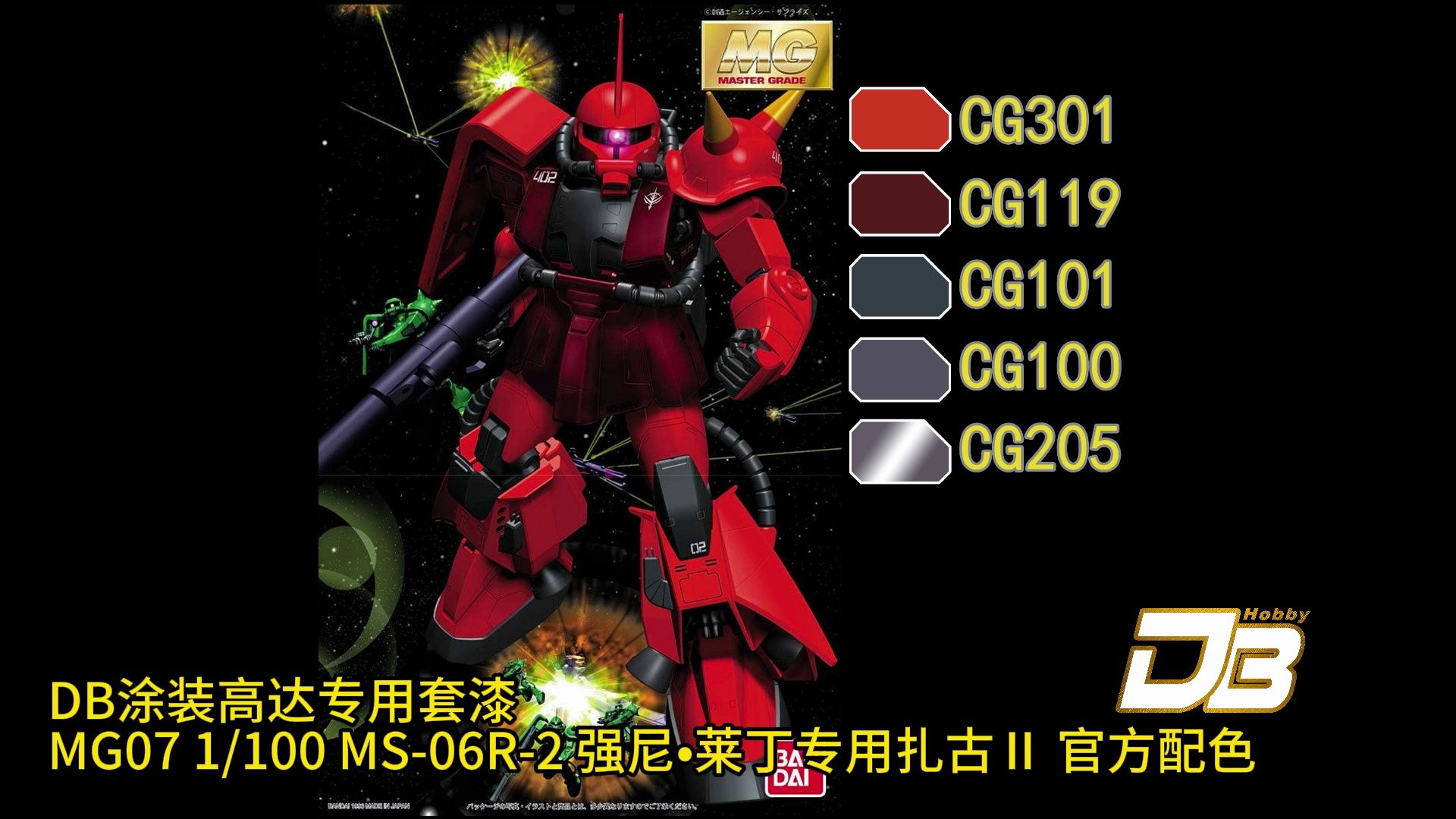 mg07 ms-06r-2 强尼61莱丁专用扎古Ⅱ 官方配色