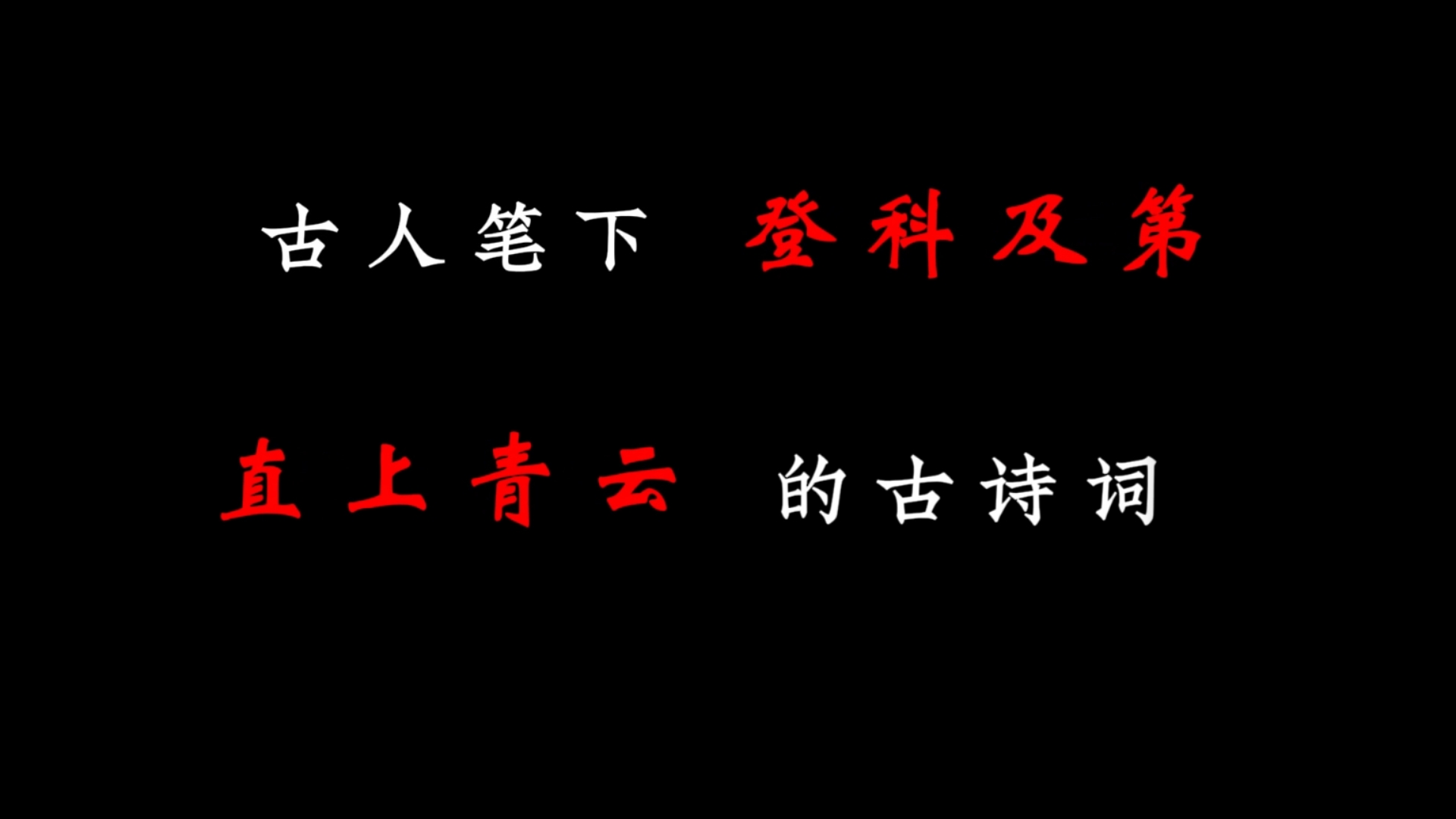 古人笔下【登科及第,直上青云】的古诗词哔哩哔哩bilibili