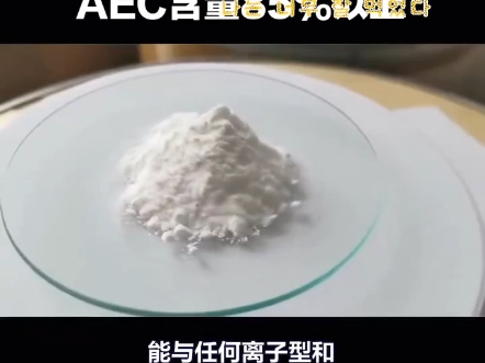 AEC活性含量85%以上哔哩哔哩bilibili