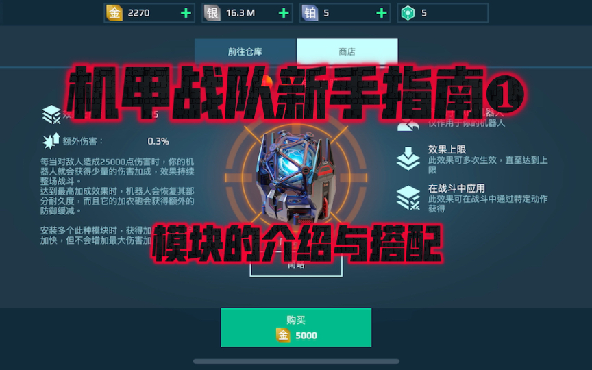 [图][机甲战队]新手指南❶：如何正确选择模块