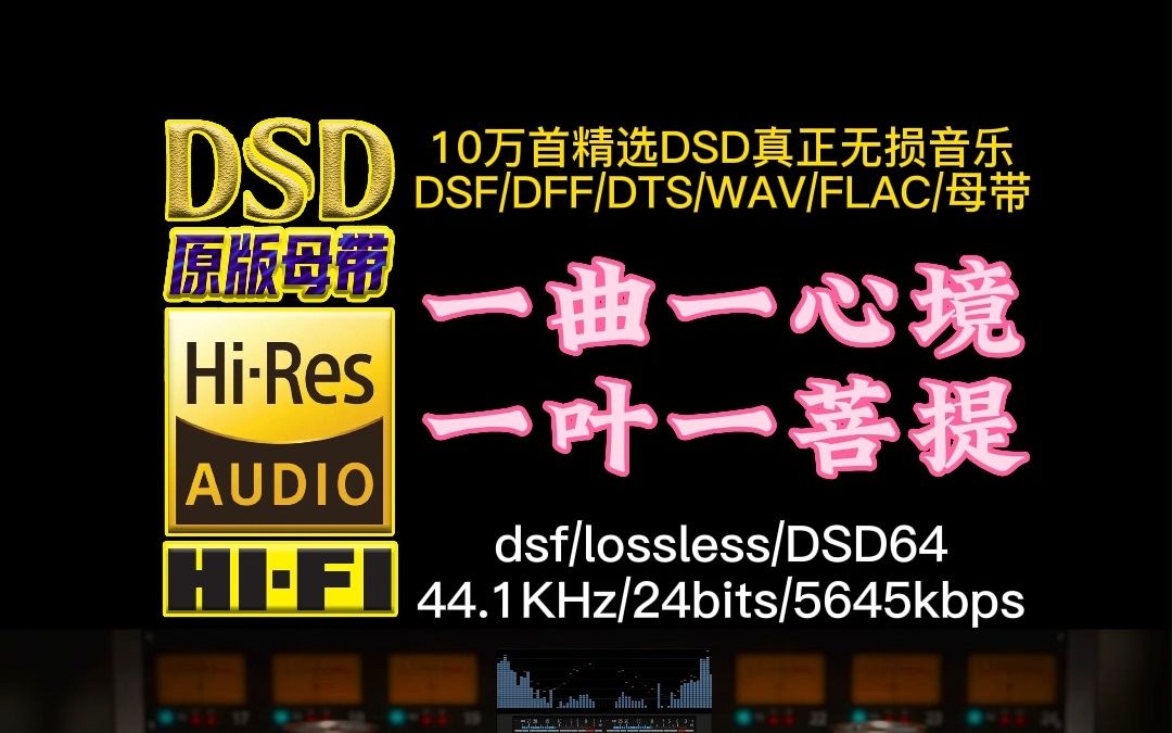 [图]一曲一心境，一叶一菩提，闭上双眼感受清心宁静【10万首精选真正DSD无损HIFI音乐，百万调音师制作】