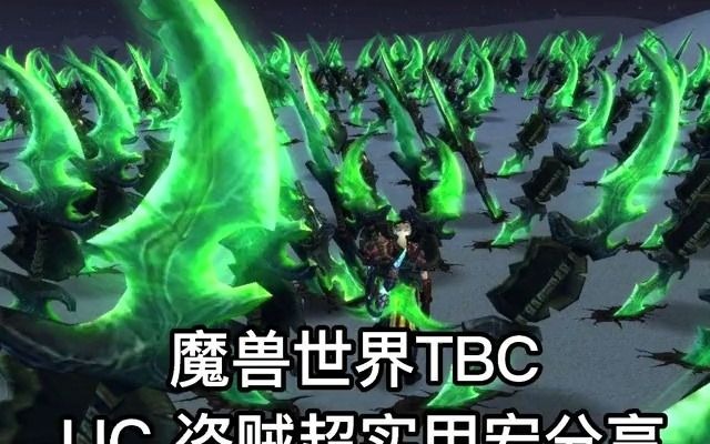 魔兽世界怀旧服TBC最新盗贼宏分享网络游戏热门视频