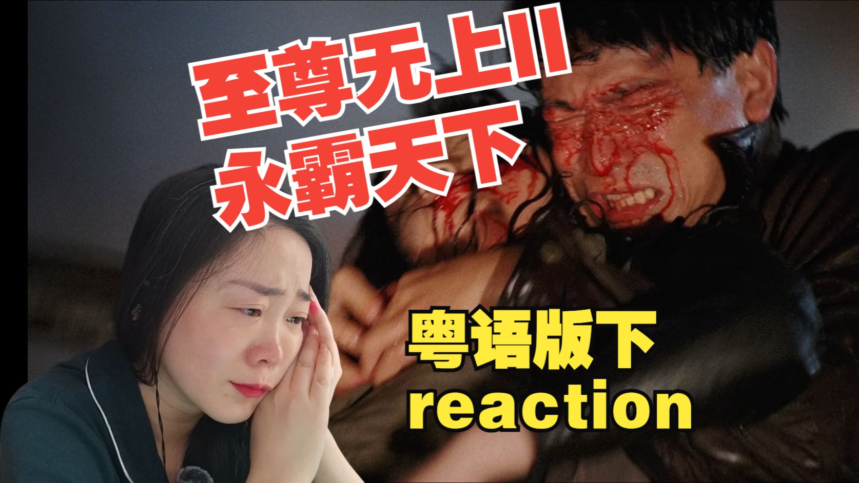 reaction刘德华系列之至尊无上II永霸天下粤语版下集哔哩哔哩bilibili