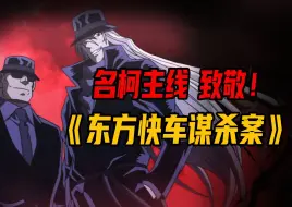 Descargar video: 名柯超经典主线！致敬《东方快车谋杀案》