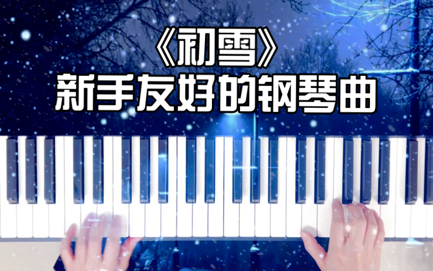 【鋼琴】《初雪》,新手可彈的鋼琴曲～ 持續練習中