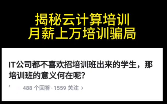 揭秘云计算培训机构月薪上万培训骗局!真的要警惕!!!哔哩哔哩bilibili