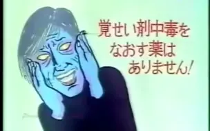 Download Video: 【日本戒毒广告】不做人了？不吸毒了？（1987年）