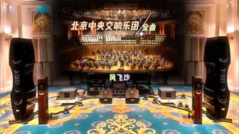 北京中央交响乐团演奏24首金曲~立体环绕纯音乐