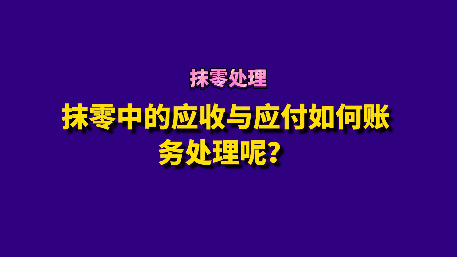 抹零中的应收与应付如何账务处理呢?哔哩哔哩bilibili