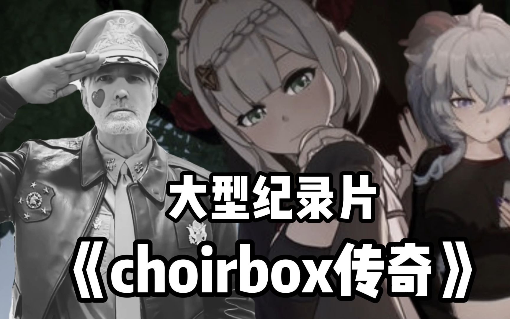 [图]大型纪录片《choirbox传奇》——暴雨中的克罗琳德