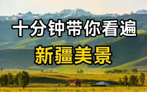 Descargar video: 新疆到底有多美？十分钟带你看遍新疆美景！