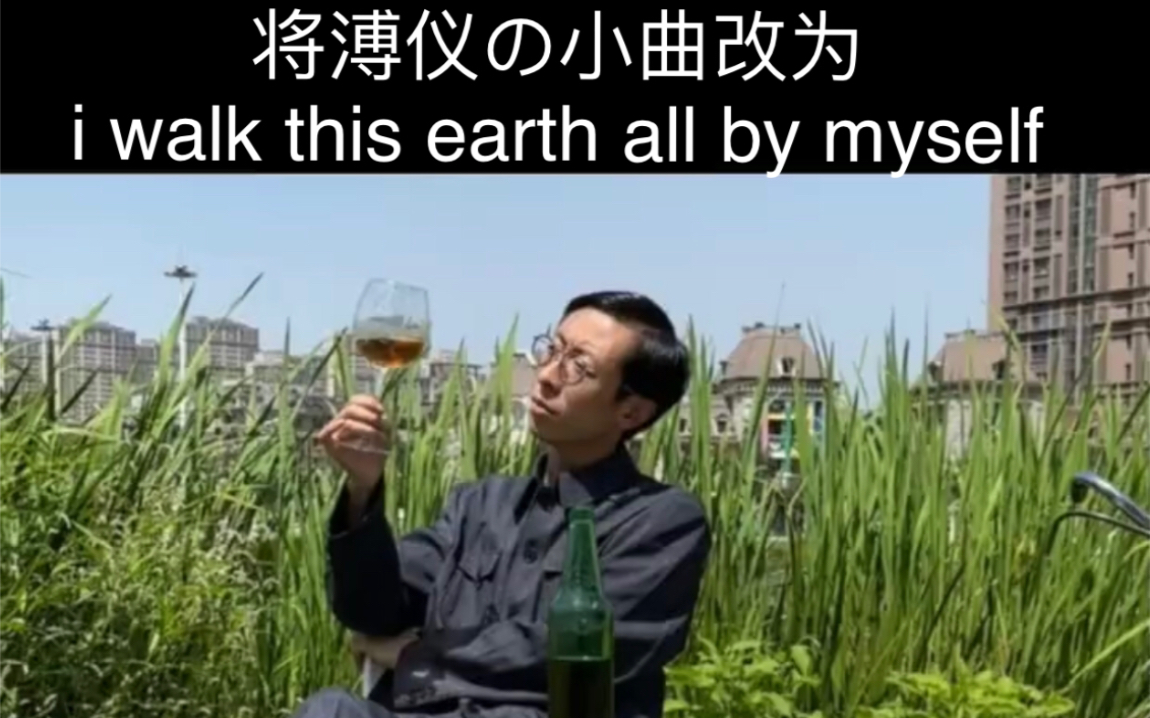 [图]把As It Was改为i walk this earth all by myself