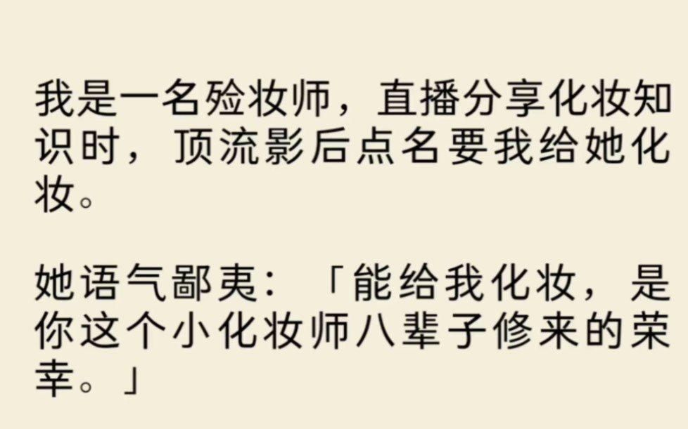 [图]（全文)我是一名殓妆师，直播分享化妆知识时，顶流影后点名要我给她化妆。可她不知道，我只给死人化妆。死气越重，越美，越服帖。