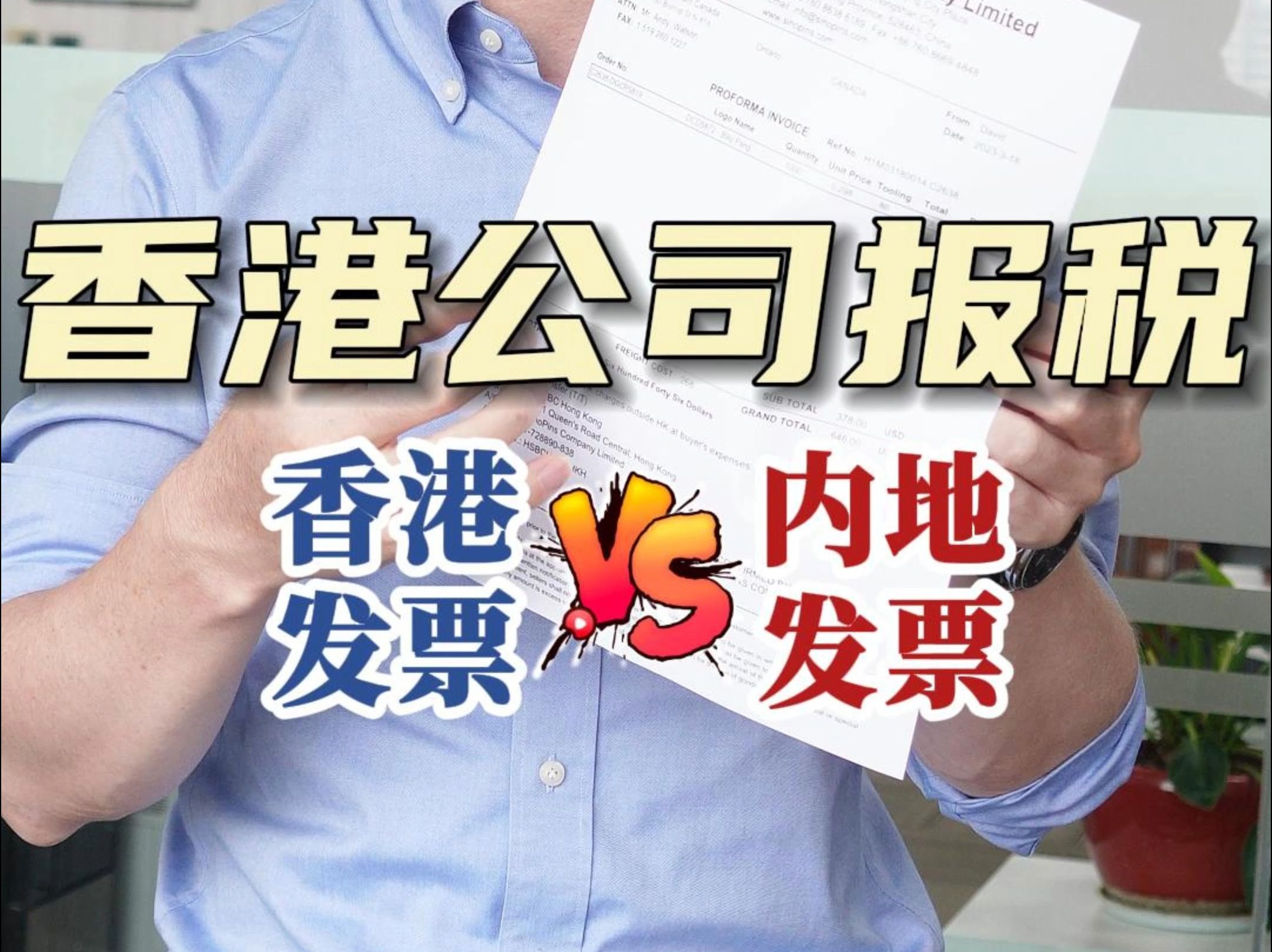 香港的发票与内地发票有哪些区别?哔哩哔哩bilibili