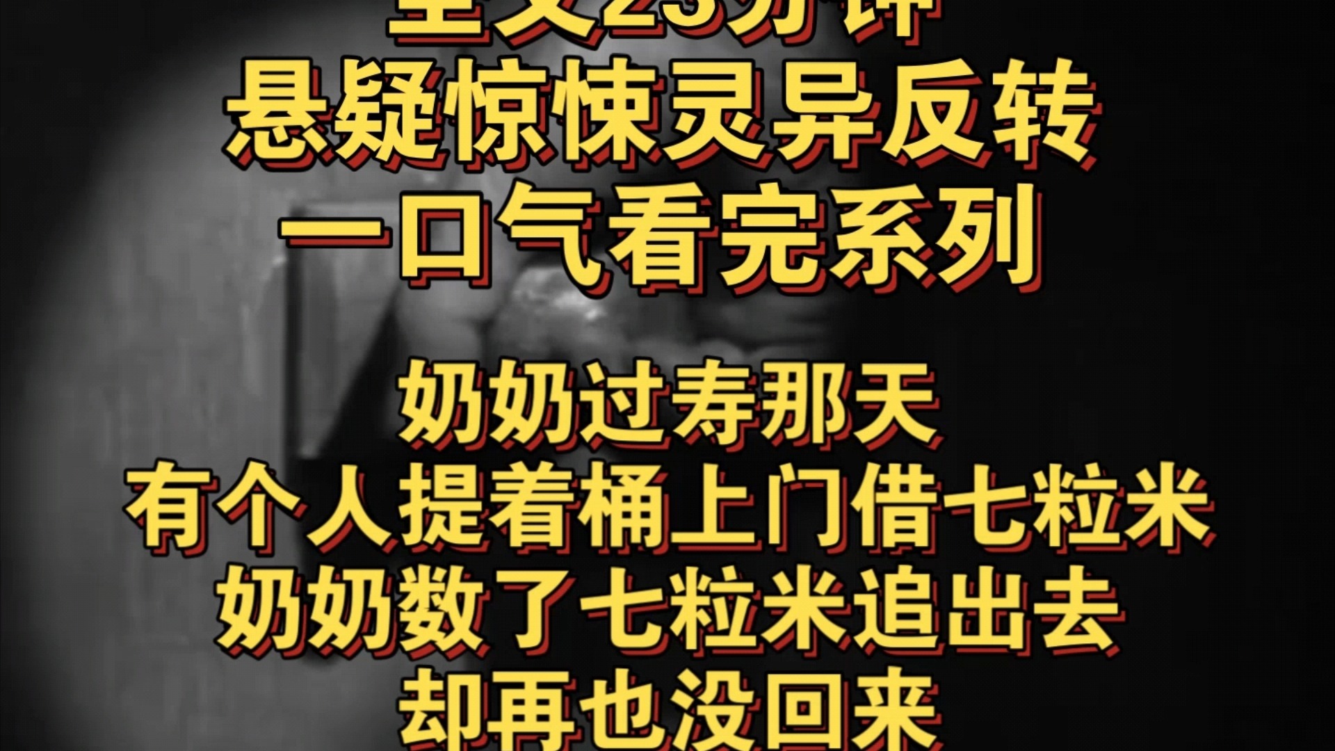 悬疑惊悚灵异反转完结文——奶奶过寿那天,有个人提着桶上门借七粒米,大伯大妈晦气赶走那人,奶奶却数了七粒米追出去,再也没回来,活不见人,死不...