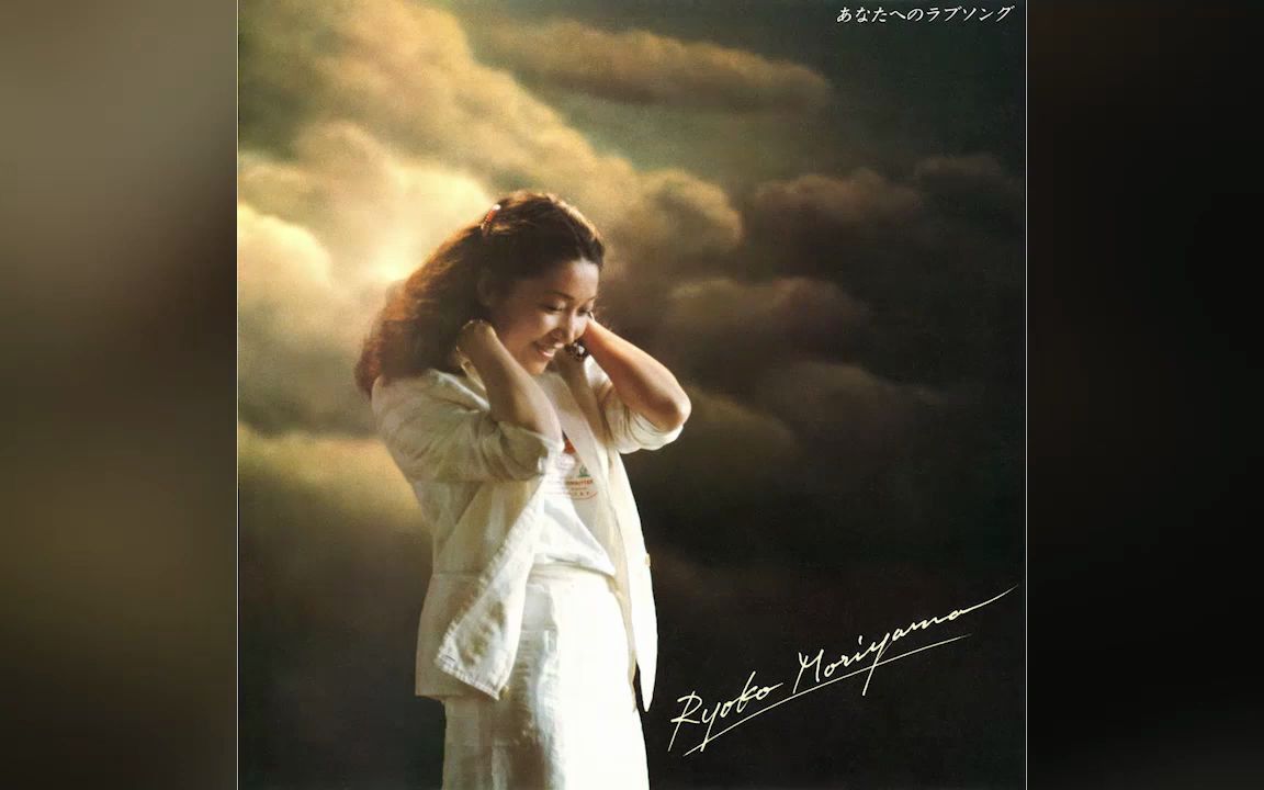 [图]Ryoko Moriyama – Love Song For You Full Album（1981）