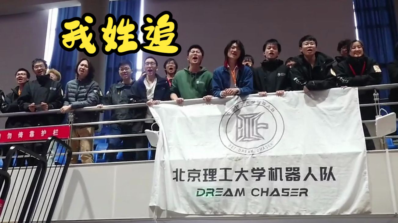 【mv】北理工追梦机器人战队mv(我姓追)预热分区赛