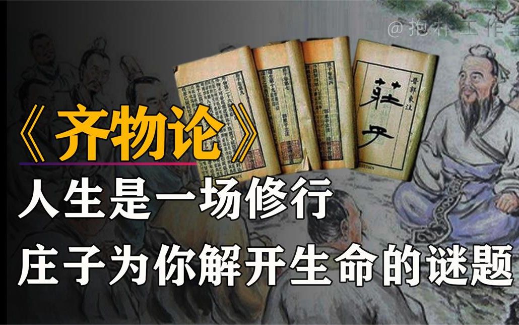 《齐物论》:庄子巅峰之作揭开千年谜题,大道密码竟如此简单?哔哩哔哩bilibili