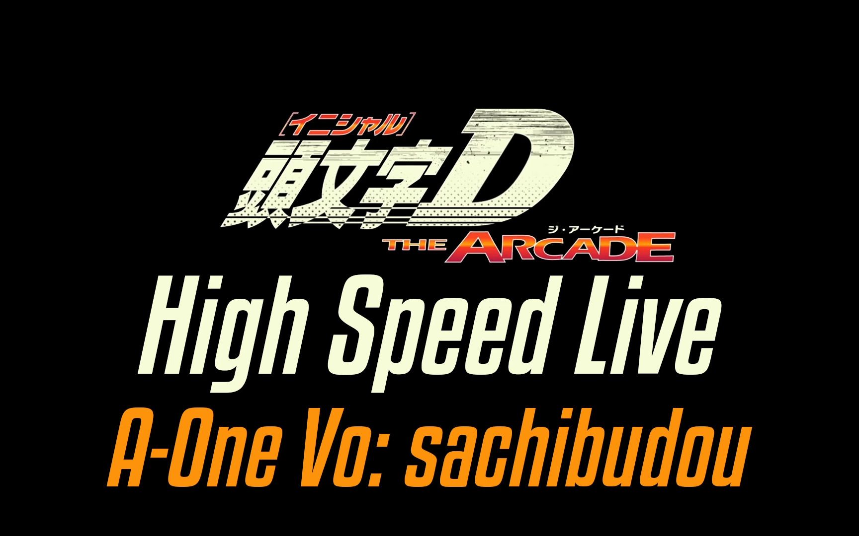 [图]【頭文字D THE ARCADE】 BGM 8 - High Speed Live AOne Vo さちぶどう