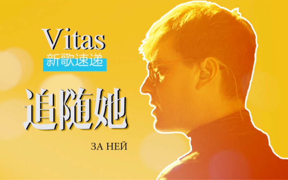 【Vitas】新歌速递 追随她哔哩哔哩bilibili