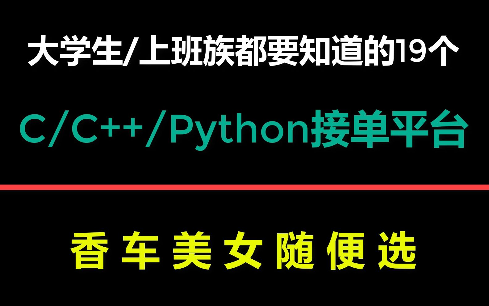 是男人就记住这19个接单网站,有技术就有收入,助你赚钱养家,香车美女随便选!哔哩哔哩bilibili