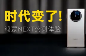 鸿蒙NEXT公测体验：纯血原生，就是丝滑！