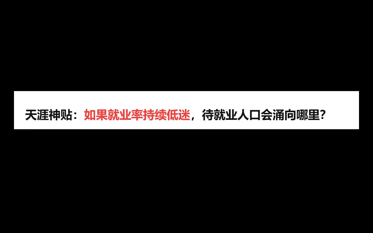 如果就业人口持续低迷,人口会流向哪里?哔哩哔哩bilibili