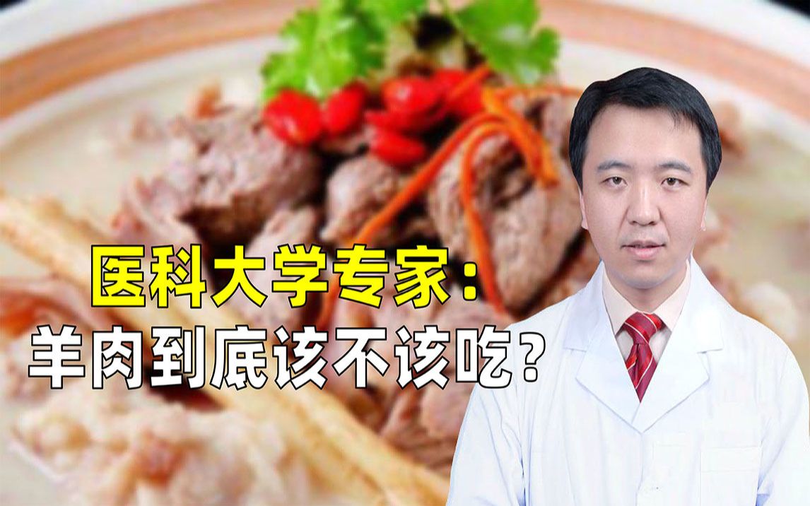 [图]羊肉是心血管病的祸根，还是营养佳品？到底该不该吃？听医生讲