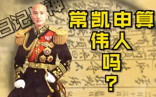 Download Video: 如果常凯申在46年没了，算不算是个伟人？【二战巨头02】