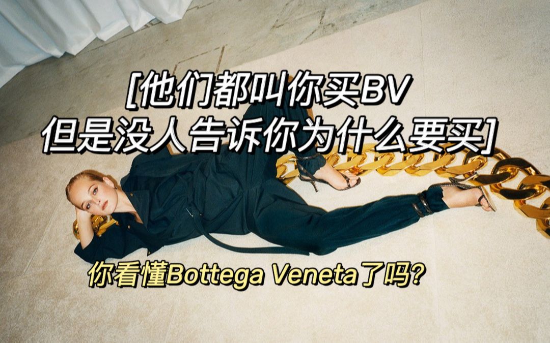 他们都叫你买BV 但是没人告诉你为什么要买|你看懂Bottega Veneta了吗?(上)哔哩哔哩bilibili