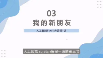 03我的新朋友
