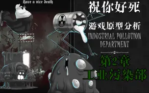 Download Video: 【祝你好死】游戏隐喻的内容/原型分析-工业污染部（章节2）