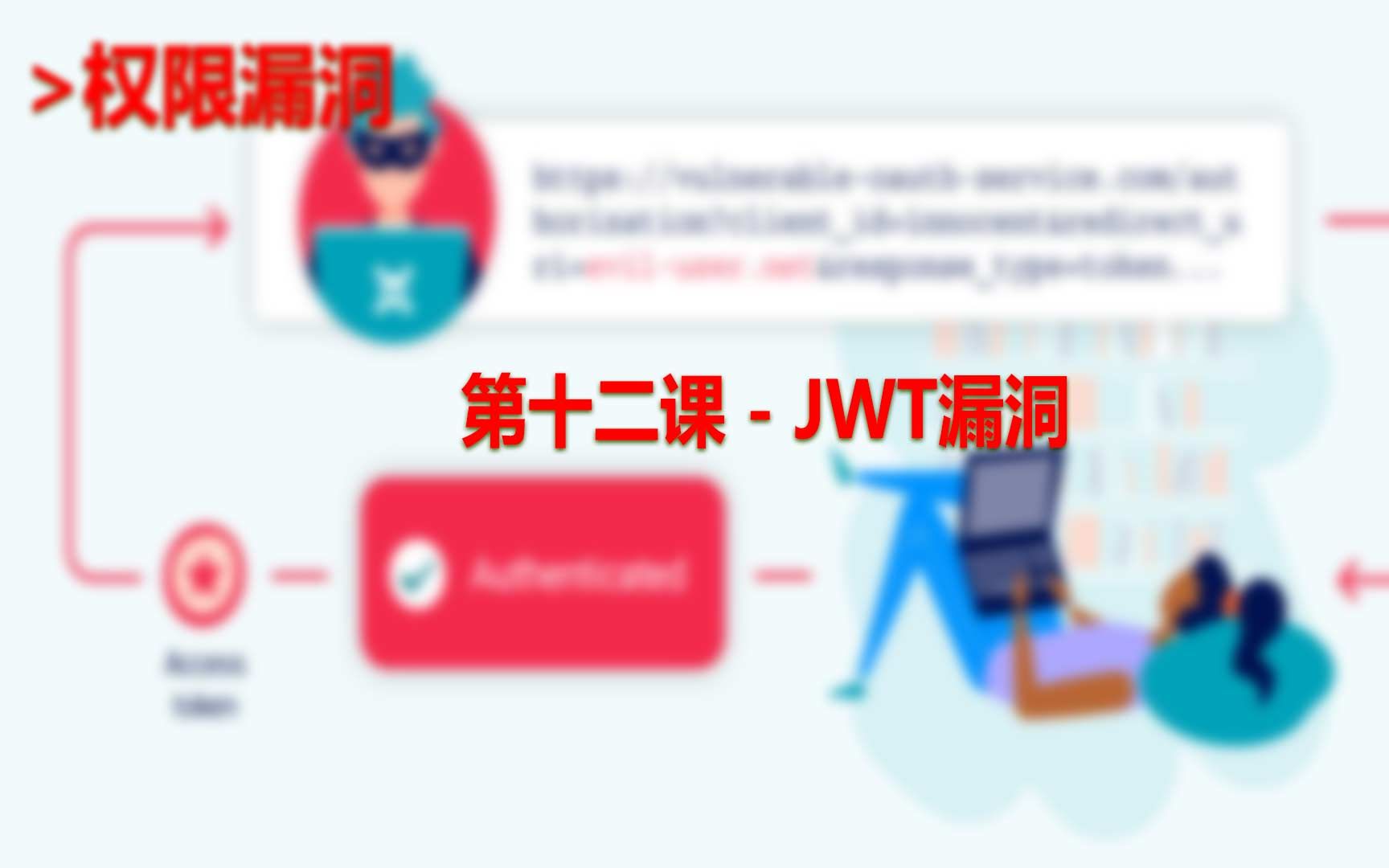 第十二课  JWT漏洞哔哩哔哩bilibili