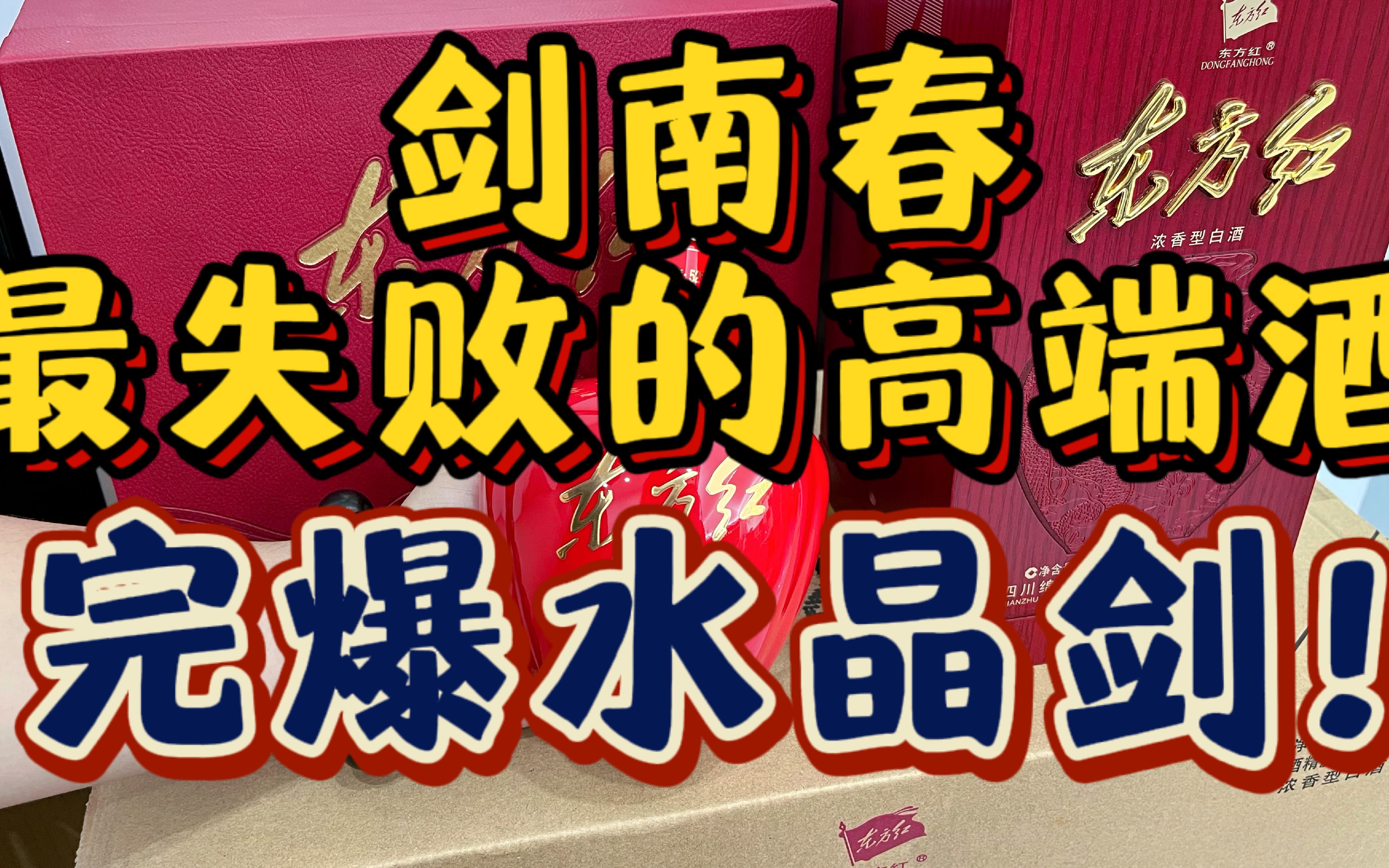 剑南春最失败的高端酒?被低估的东方红1949,酒质完爆水晶剑!哔哩哔哩bilibili