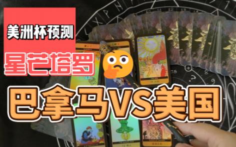 准确率60%!2024美洲杯比赛预测0628 巴拿马VS美国哔哩哔哩bilibili