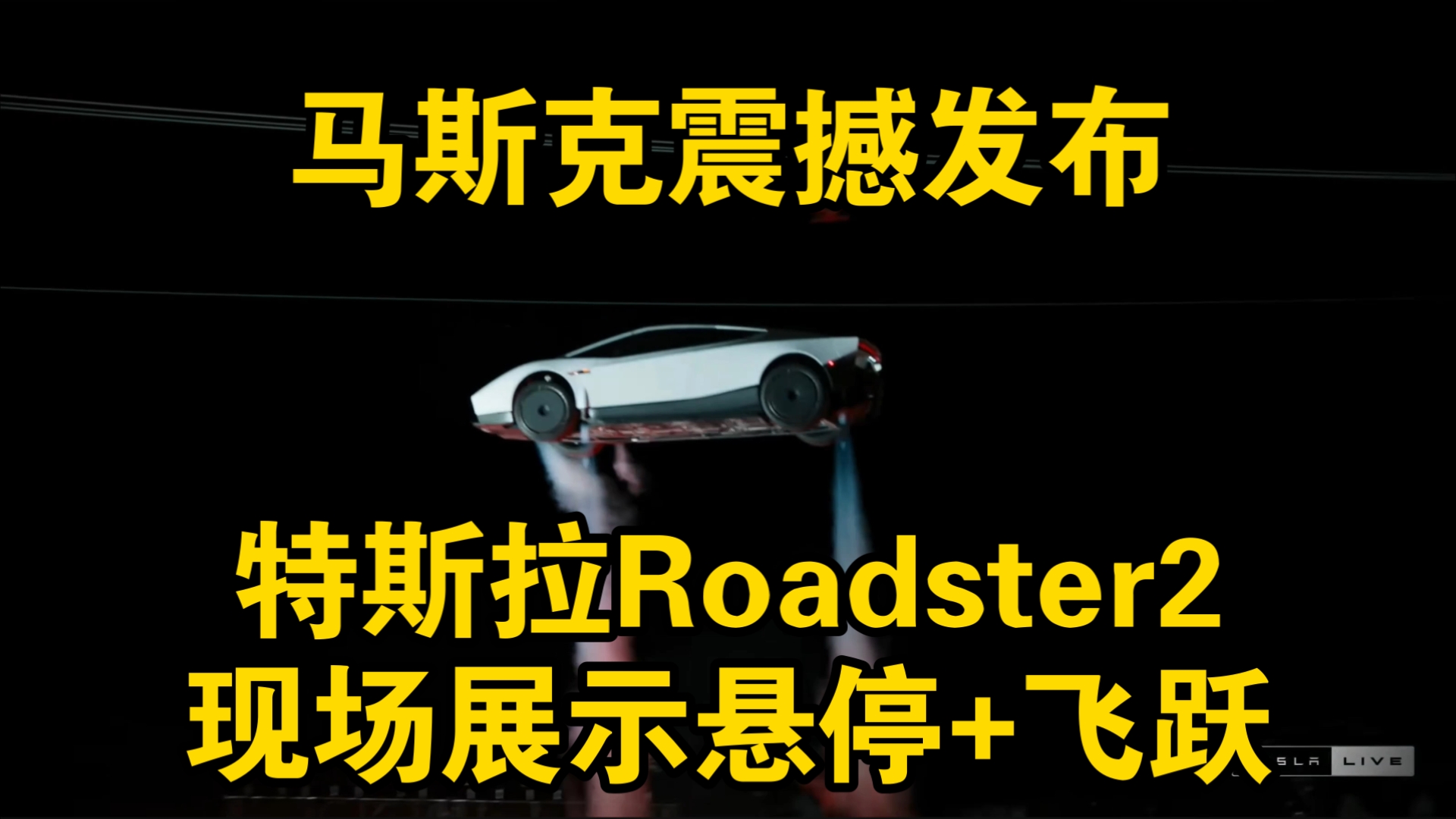 马斯克发布特斯拉Roadster2！现场展示悬停+飞跃！这不是AI震惊全世界！