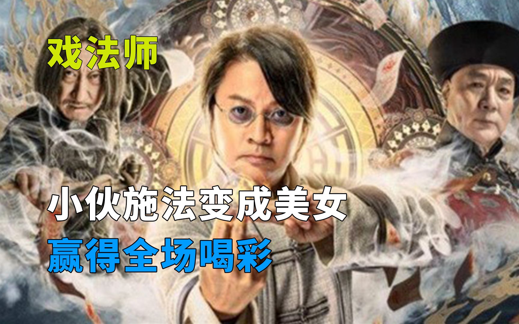 小伙施法变出美女,赢得全场喝彩