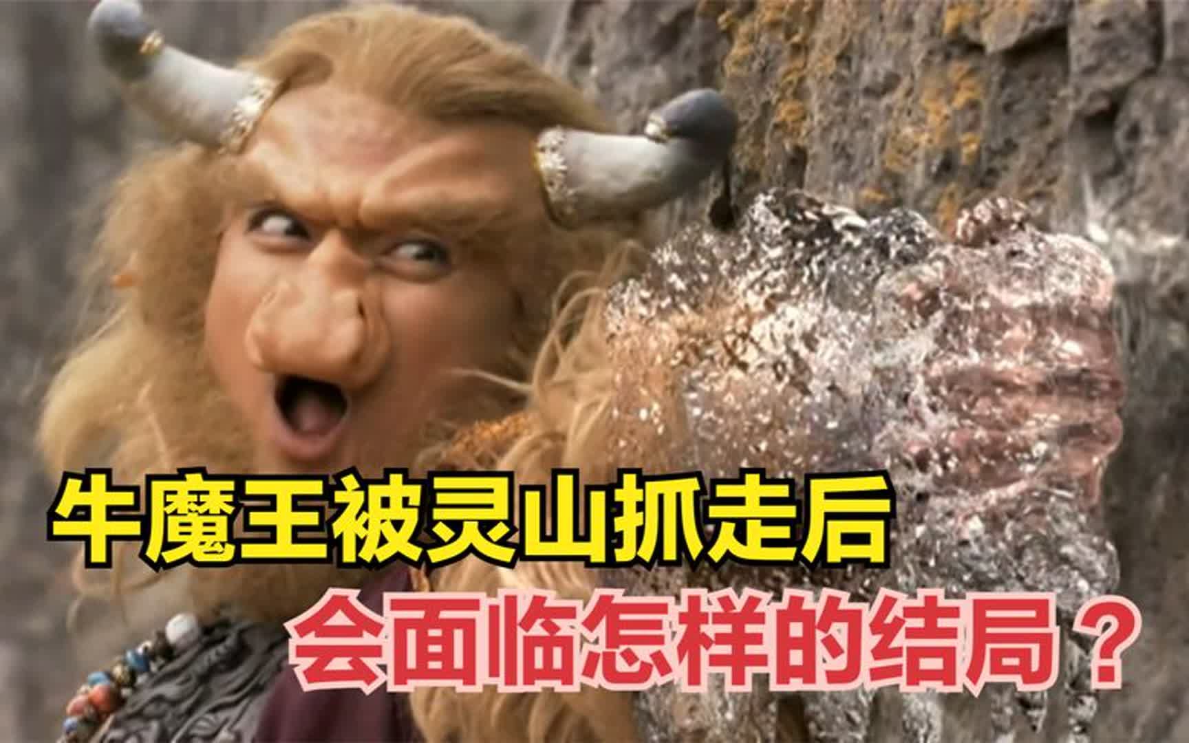 牛魔王被灵山抓走后,会面临怎样的结局?你看他的本来面目是啥?哔哩哔哩bilibili