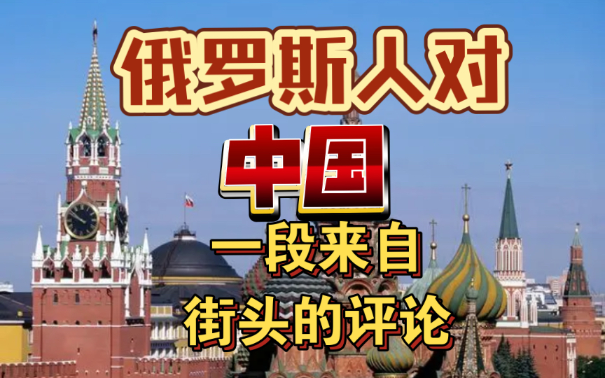 [图]俄罗斯人对中国的看法，来自莫斯科街头普通民众的评论……