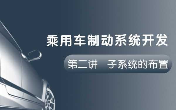 IND4汽车人:乘用车制动系统开发第二讲——子系统的布置哔哩哔哩bilibili