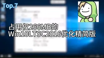 Download Video: 【自制精简版镜像】占用仅266MB的Win10LTSC2019适度优化精简版！