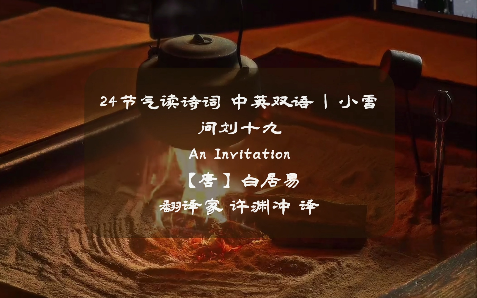 [图]24节气读诗词 中英双语 | 小雪 问刘十九 An Invitation【唐】白居易 翻译家 许渊冲 译 晚来天欲雪，能饮一杯无