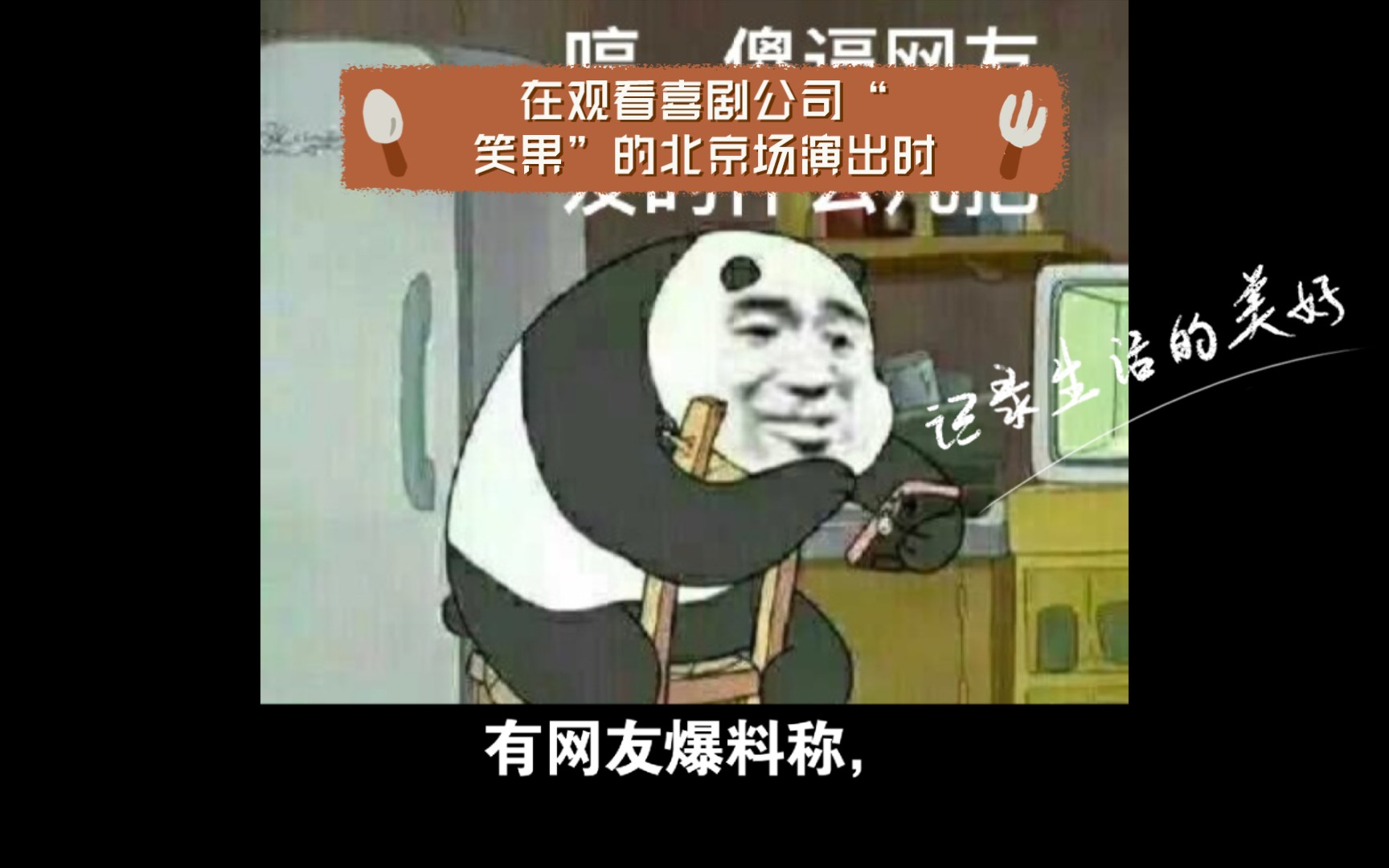 有网友爆料称,在观看喜剧公司“笑果”的北京场演出时,发现其中有非常不妥的表达.一名演员谈到,自己领养了两条野狗,它们在追松鼠时,让他想起来...