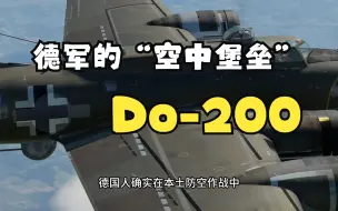 Download Video: 德军版“空中堡垒”——记德国人缴获的Do-200/B-17重型轰炸机简史