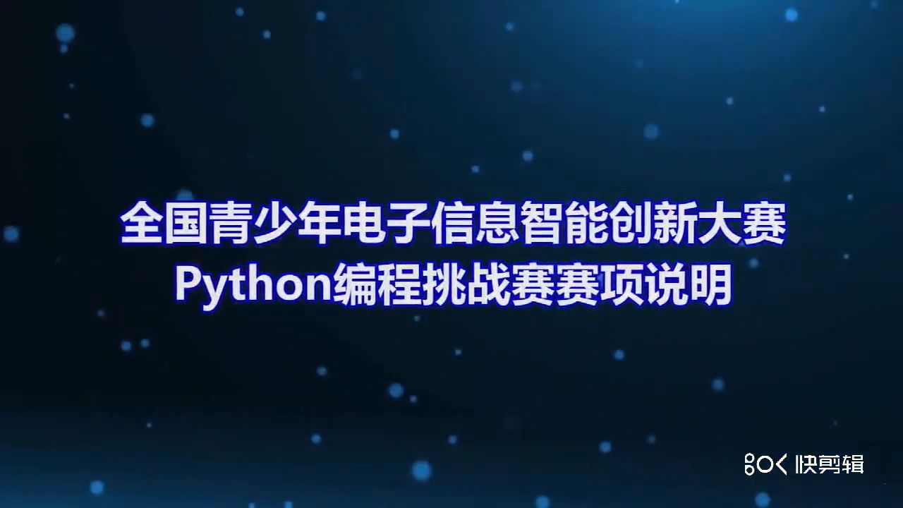 全国青少年电子信息智能创新大赛Python编程挑战赛(个人赛)哔哩哔哩bilibili