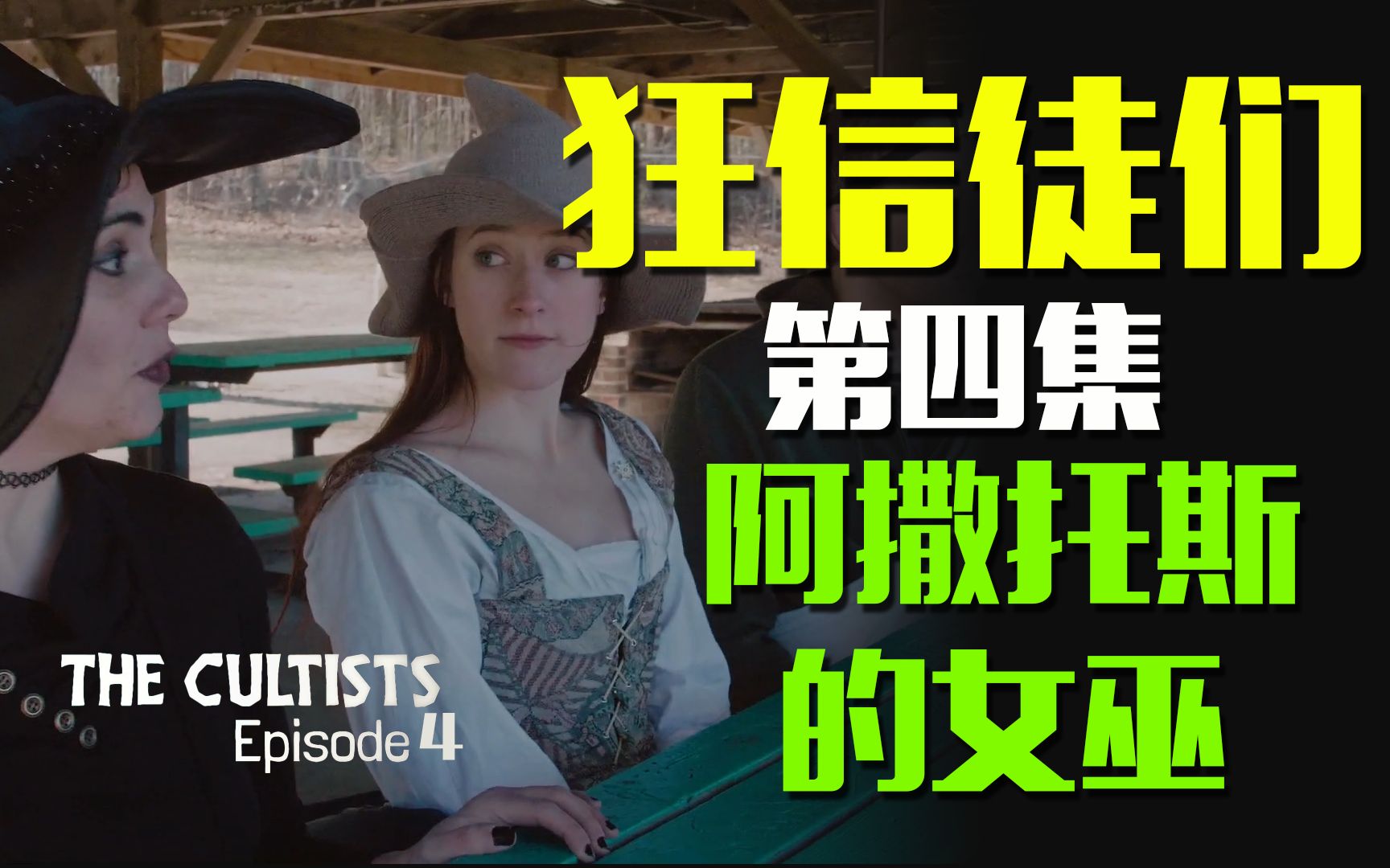 [图]【克苏鲁神话向短片】狂信徒们 第四集 阿撒托斯的女巫 The Cultists (S. 1 Ep. 4) - The Witches of Azathoth